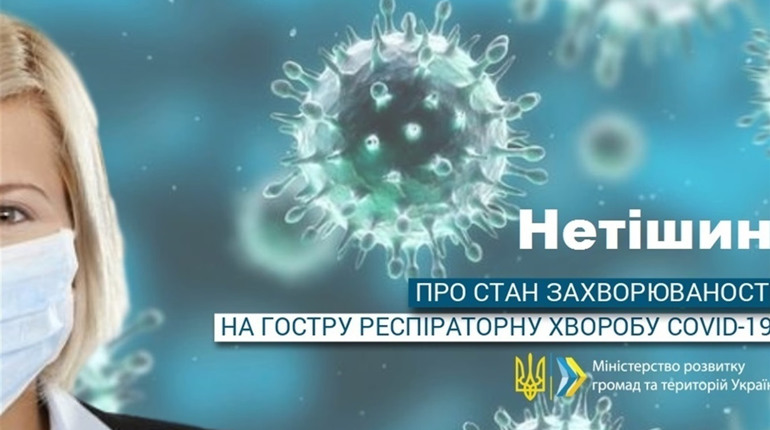 Коронавірус у Нетішині: актуальна статистика на 24 лютого