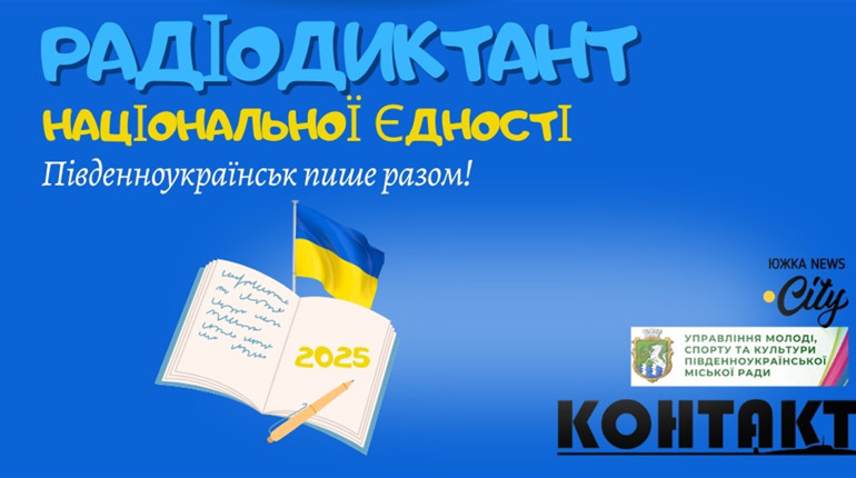 Пишемо радіодиктант єдності в Південноукраїнську - реєструйся вже сьогодні!