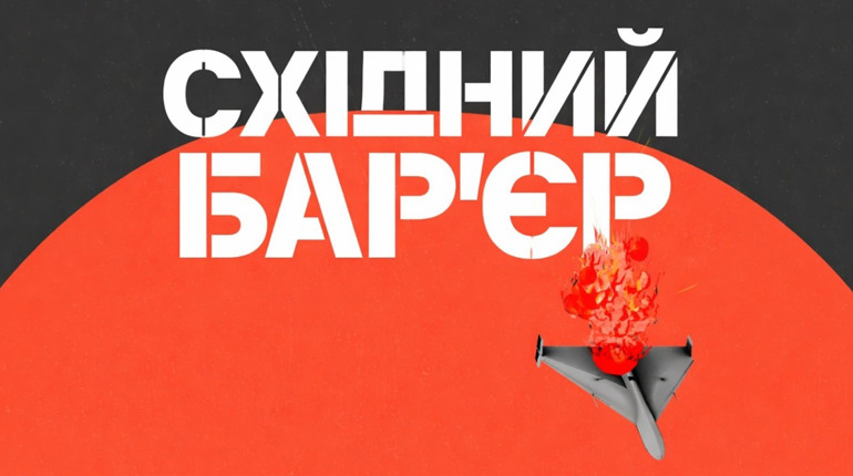 Збір «Східний Бар'єр»: що це і навіщо