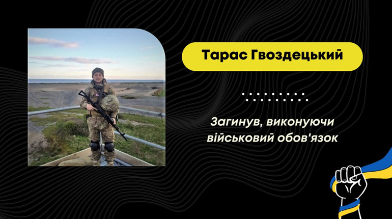 Пішов захищати Україну навесні 2023 року: на війні загинув бориславець Тарас Гвоздецький