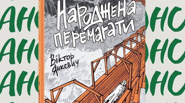 «Народжена перемагати»: анонсували нову книгу кременчанина Віктора Янкевича