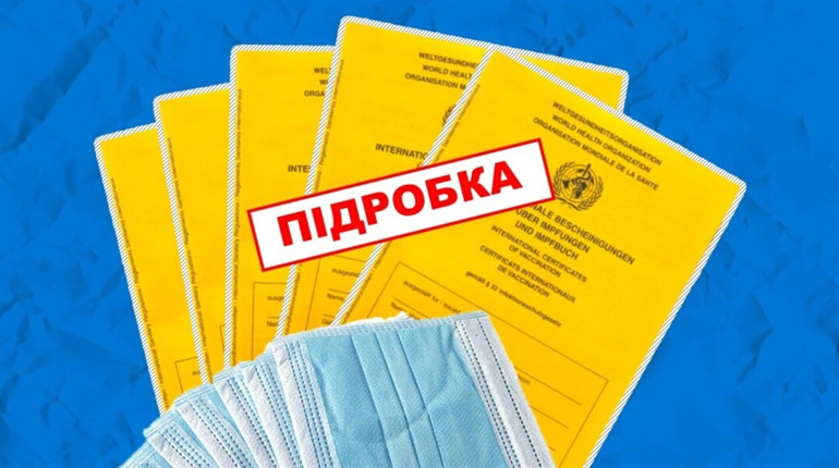 Людей, які придбали, але не використали підробний сертифікат, звільнятимуть від відповідальності