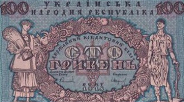 А ви знаєте, як виглядали перші українські банкноти?