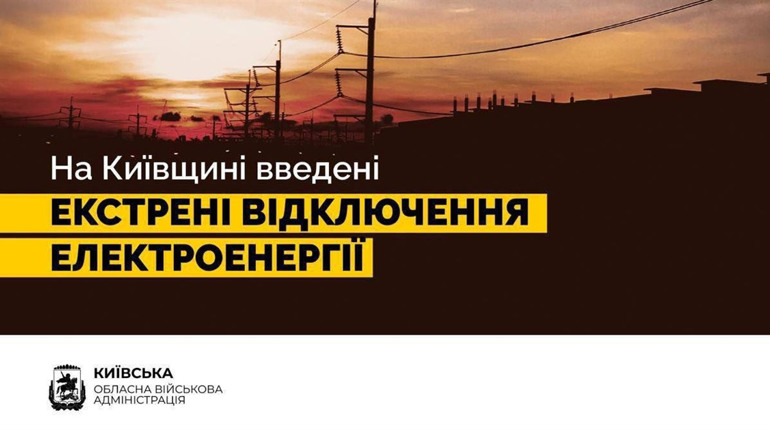 У Київській області ввели екстрені відключення світла