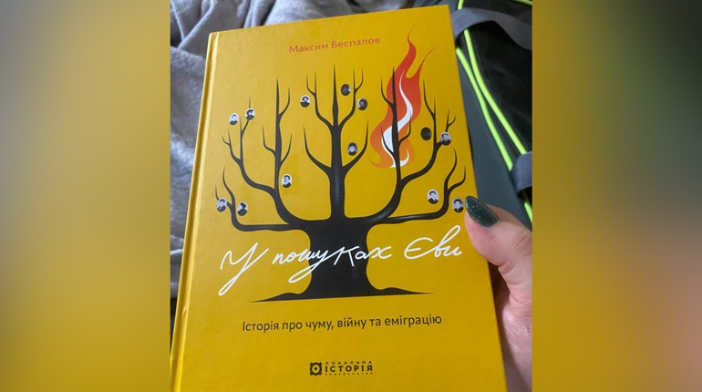 Читала цю книгу в укритті: відгук на «У пошуках Єви» про еміграцію, архіви й українську памʼять