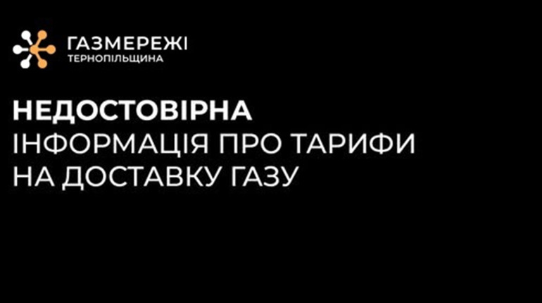 Ціна на доставку газу для побутових споживачів не зміниться