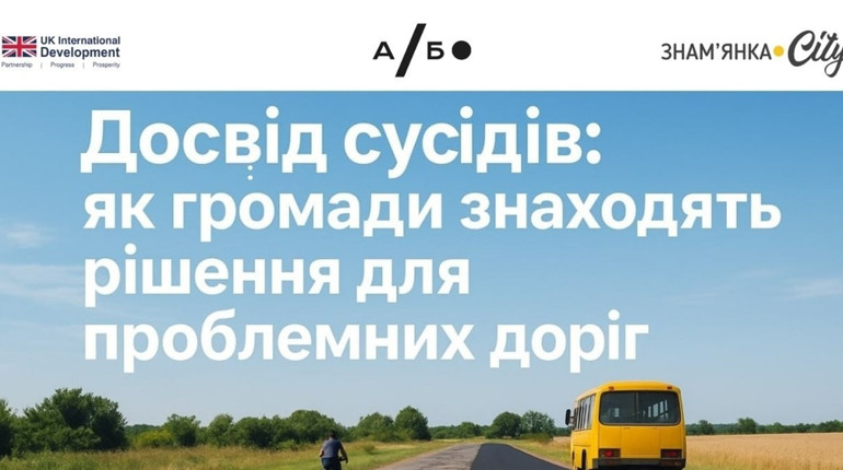 Від ямкового ремонту до співфінансування: що роблять громади, аби дороги стали кращими