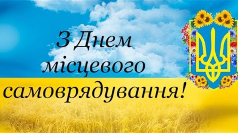 Привітання з Днем місцевого самоврядування від колективу Переяслав.City та "Вісника Переяславщини"