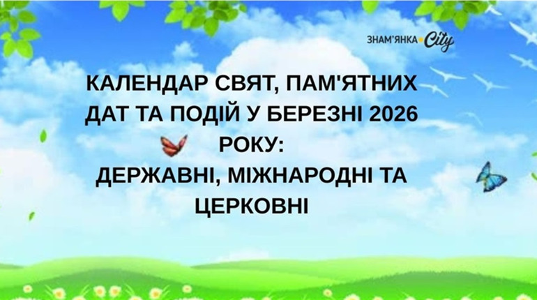 Свята у березні: державні , міжнародні, церковні (за новим стилем).