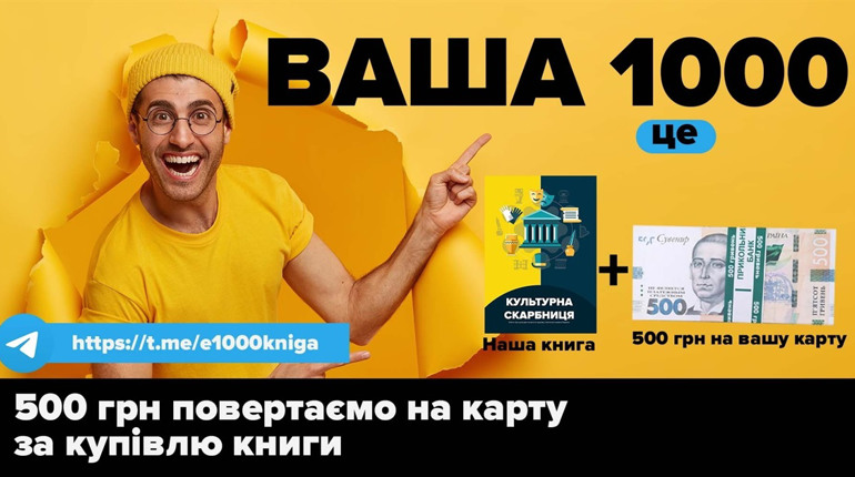 1000 єПідтримки - повертаємо 500 грн на карту за купівлю книги