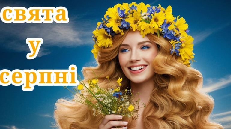 Які свята у серпні 2024 року на нас чекають : державні, церковні і народні - будьмо обізнаними!