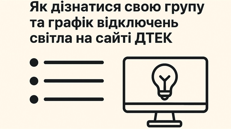 Як дізнатися свою групу та графік відключень електроенергії на сайті ДТЕК
