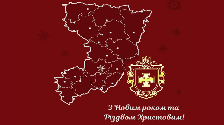 Голова Рівненської облдержадміністрації Віталій Коваль вітає з новорічно-різдвяними святами