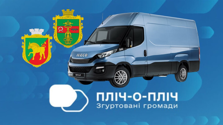 “Пліч-о-пліч” у дії: Сірогозщина надала 3 млн грн на спецтранспорт для Дар’ївської громади