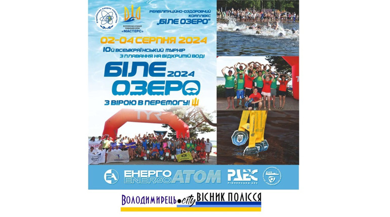 Триває реєстрація на Всеукраїнський турнір з плавання на відкритій воді "Біле озеро"