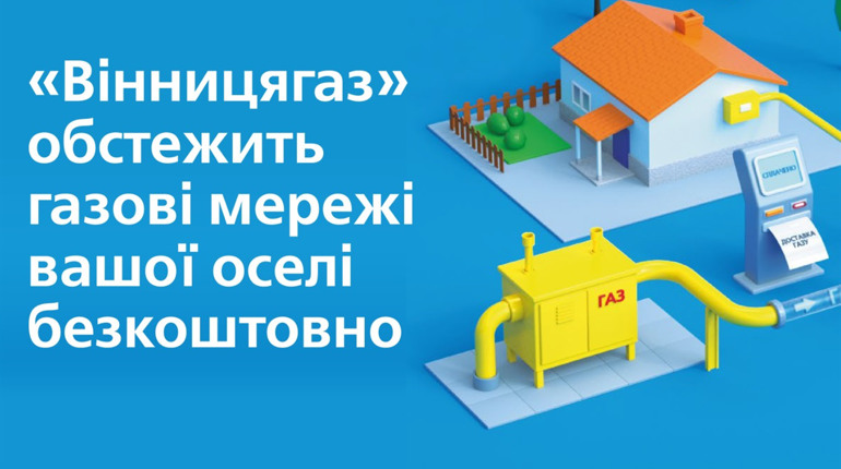 Обстежити газові мережі свого помешкання можна безкоштовно