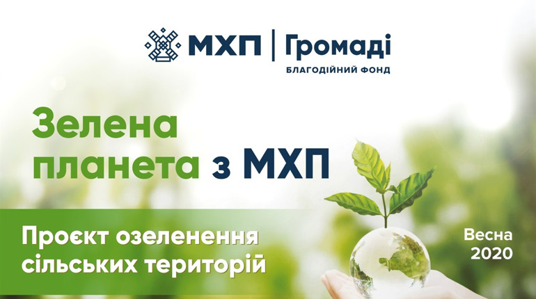 МХП висадить близько 20 000 саджанців