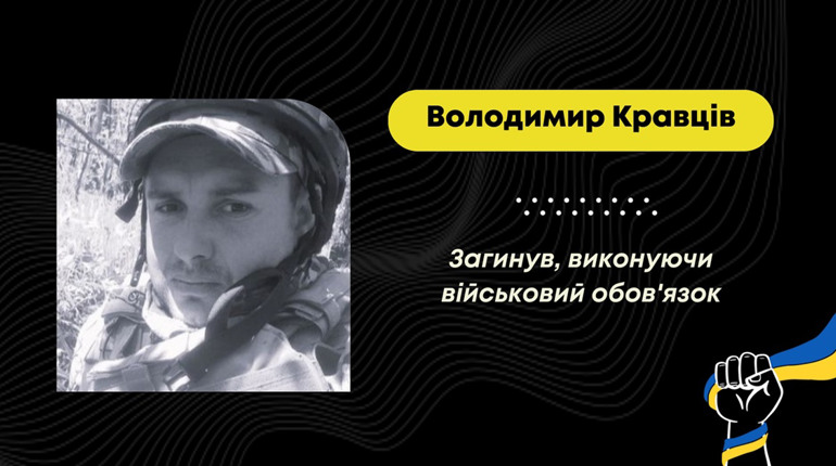 На Запорізькому напрямку загинув 37-річний Володимир Кравців з Дрогобицької громади