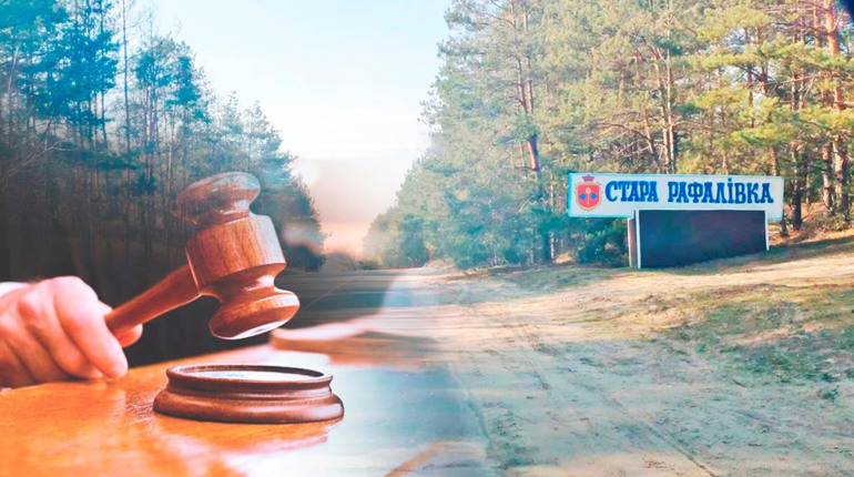 У Старій Рафалівці деякі забудови треба узаконювати через суд