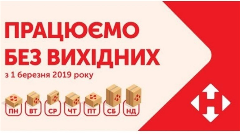 В "Нової Пошти" новий графік роботи – тепер без вихідних