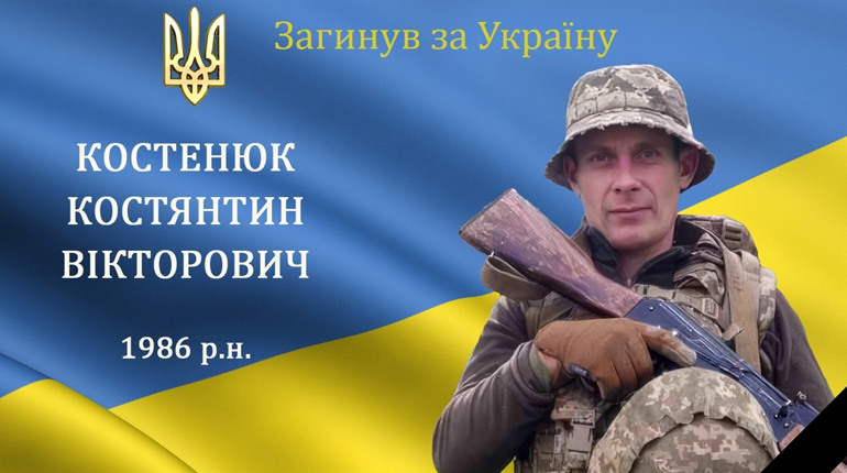 На війні загинув мужній воїн, захисник та Герой Костянтин Костенюк