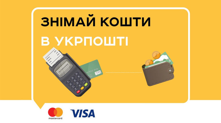 Зняти готівку в поштових відділеннях: де доступна послуга на Сарненщині