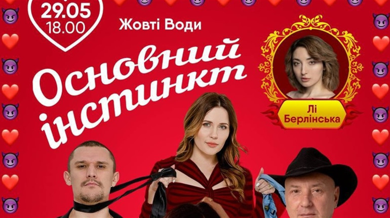 «Основний інстинкт» у Жовтих Водах! Зірковий склад акторів у неймовірній історії кохання!