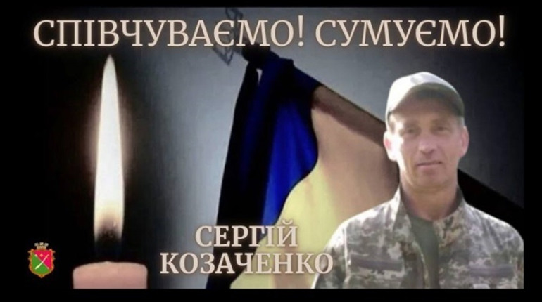 Останній шлях менянина Сергія Козаченка. Містяни попрощалися з Героєм