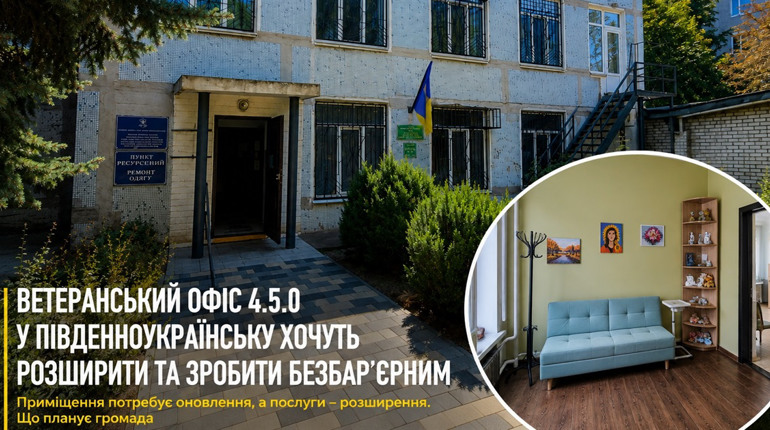 Ветеранський офіс у Південноукраїнську хочуть розширити та зробити безбар’єрним