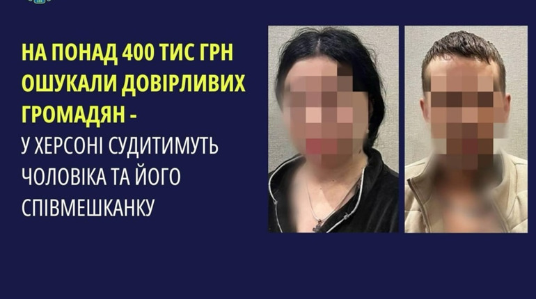 Ошукали людей на майже пів мільйона гривень: у Херсоні судитимуть двох шахраїв