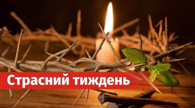 Страсний тиждень по днях: що треба знати про Великдень