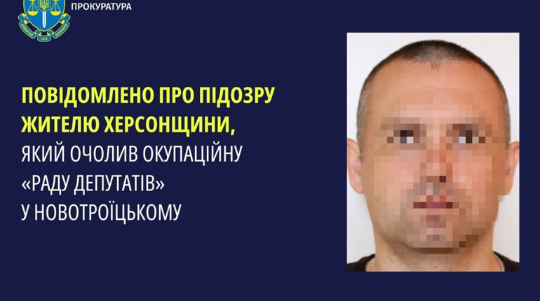Повідомили про підозру так званому голові окупаційної ради депутатів у Новотроїцькому