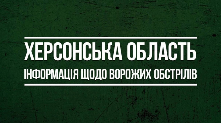 5 лютого окупанти 37 разів відкрили вогонь по мирних населених пунктах Херсонщини