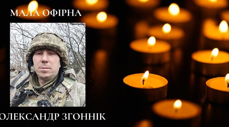 На Луганщині загинув мешканець Малої Офірни, захисник Олександр Згоннік