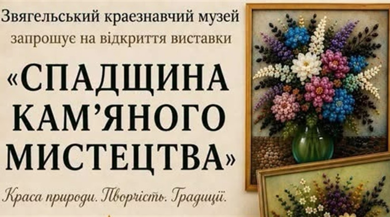 У Звягельському музеї показують картини з українського каміння