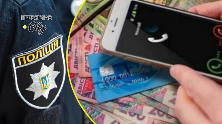 На Переяславщині жінка перерахувала 49 тисяч шахраям, повіривши, що в її знайомого біда