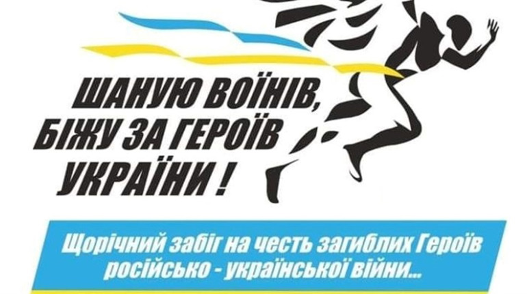 Ташанська громада запрошує на забіг "Шаную воїнів, біжу за героїв України"
