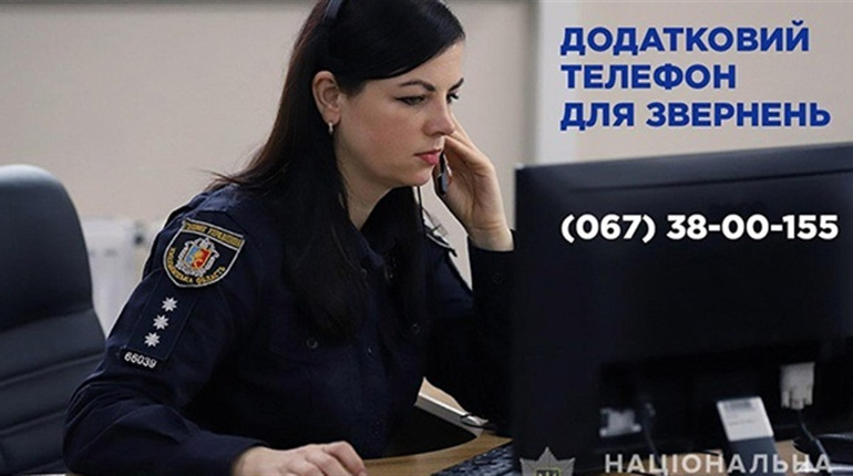 У поліції на Хмельниччині запрацював додатковий телефон для звернень громадян