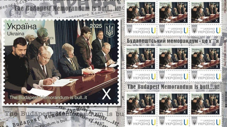 Укрпошта випустила марку «Будапештський меморандум — це х...я»