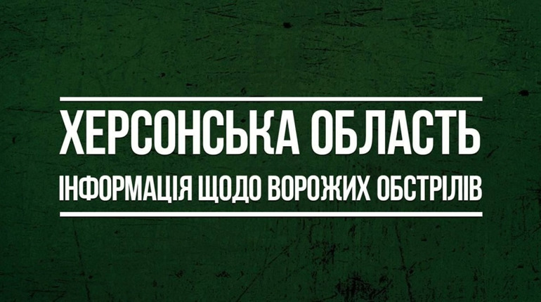 20 червня російські окупанти 72 рази обстріляли мирні населені пункти Херсонщини