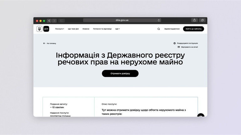 Отримати довідку з Державного реєстру речових прав відтепер можна у Дії