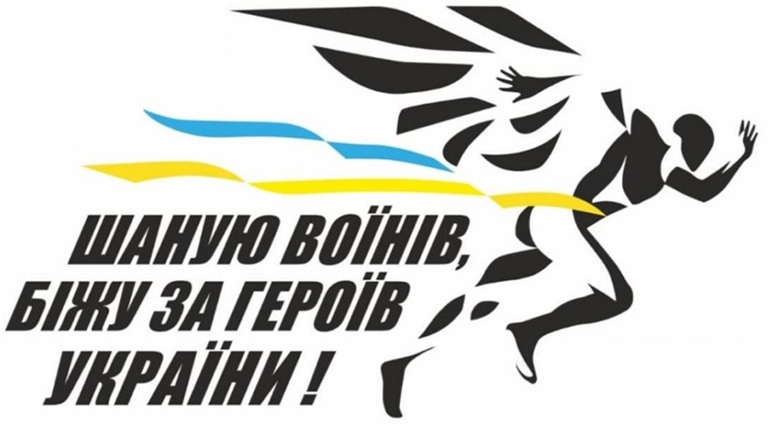 Щорічний Всеукраїнський забіг «Шаную воїнів, біжу за Героїв»! Відкрита реєстрація на Миколаївщині