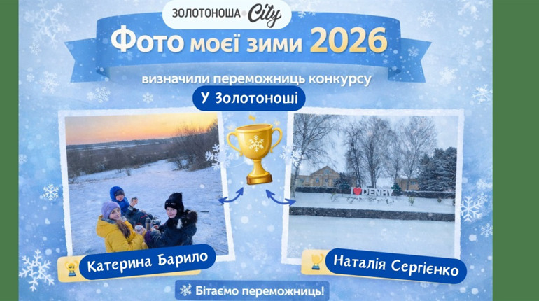 У Золотоноші визначили переможниць конкурсу «Фото моєї зими 2026»