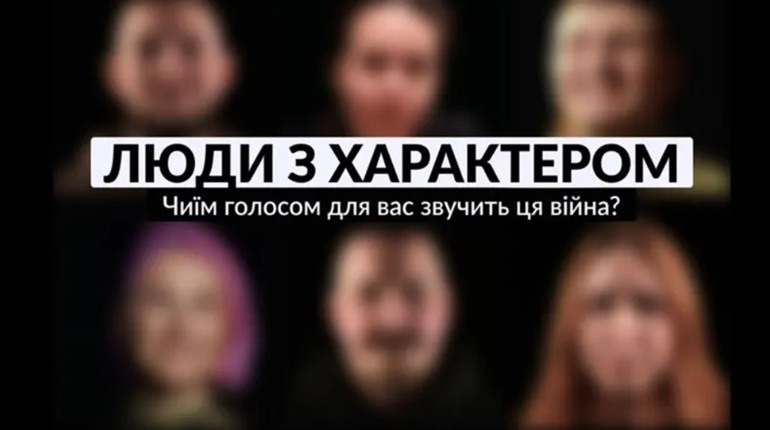 Долучайтесь до спецпроєкту "Люди з Характером": оберіть тих, хто розповідає правду про війну
