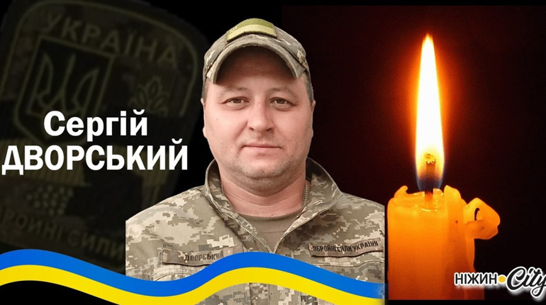 Ніжин втратив Героя - Дворського Сергія Вікторовича