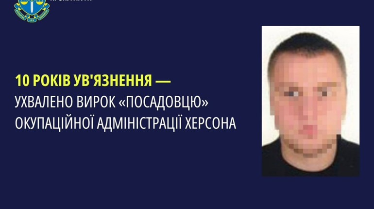 Колаборант, який працював у окупаційній адміністрації Херсона, отримав 10 років ув'язнення
