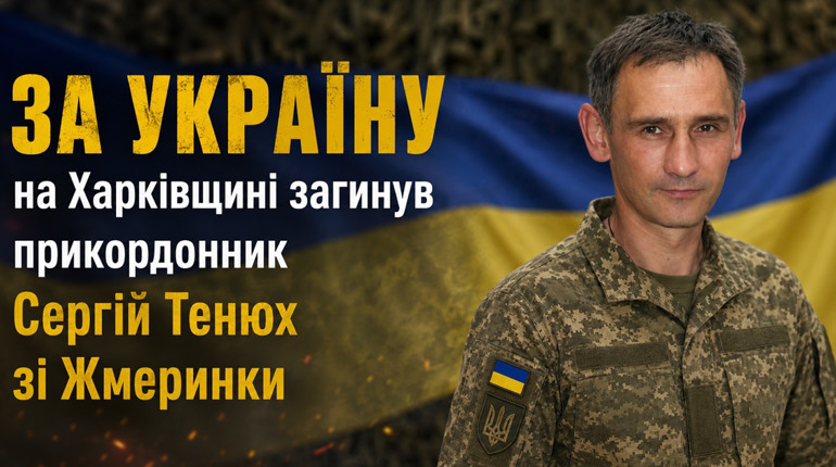 За Україну на Харківщині загинув прикордонник Сергій Тенюх зі Жмеринки