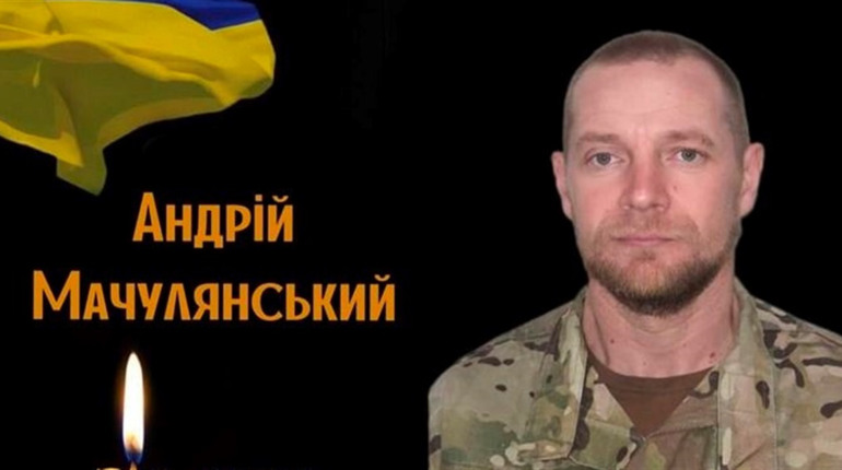 Віддамо шану Герою! На фронті обірвалось життя Андрія Мачулянського