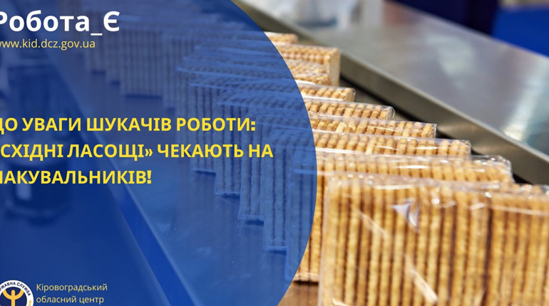 До уваги шукачів роботи: «Східні ласощі» чекають на пакувальників!