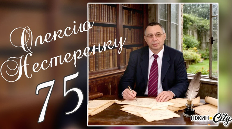 Олексію НЕСТЕРЕНКУ - на його життєвий ювілей